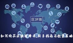 如何购买区块链母币：新