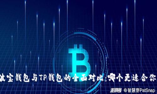 波宝钱包与TP钱包的全面对比：哪个更适合你？