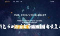 TP钱包币删除后能否找回？