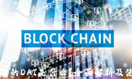 
TP钱包中的DAI是什么？全面解析及使用指南