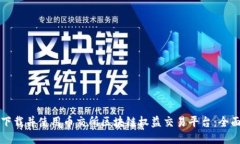 如何下载并使用币交所区