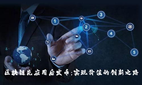区块链先应用后发币：实现价值的创新之路