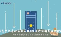 TP钱包里的币被盗能否找回