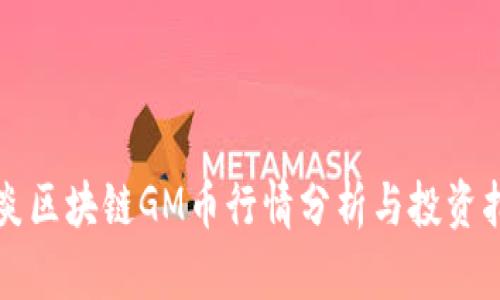 木炎区块链GM币行情分析与投资指南