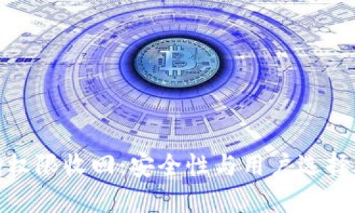 : TP钱包权限收回：安全性与用户选择权的平衡