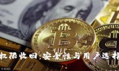 : TP钱包权限收回：安全性