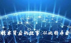 最早的区块链技术背后的