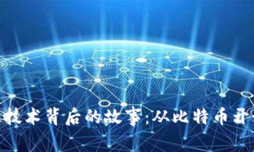 最早的区块链技术背后的故事：从比特币开始的数字革命