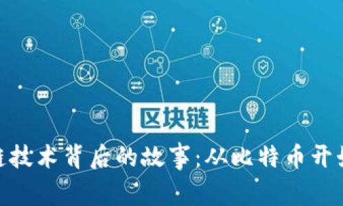 最早的区块链技术背后的故事：从比特币开始的数字革命