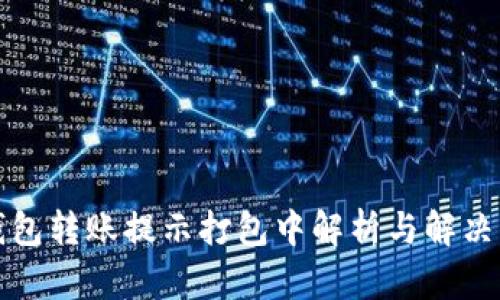 TP钱包转账提示打包中解析与解决方案