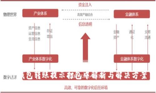 TP钱包转账提示打包中解析与解决方案