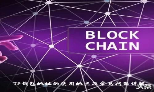  TP钱包地址的使用地点及常见问题详解