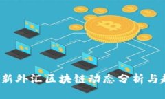 2023最新外汇区块链动态分