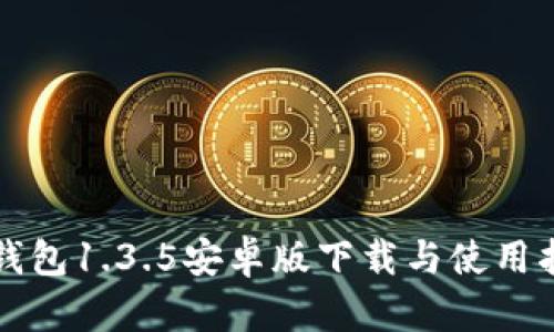 TP钱包1.3.5安卓版下载与使用指南