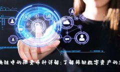 区块链中的限量币种详解