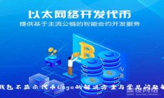 TP钱包不显示代币Logo的解