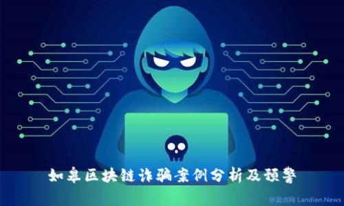 如皋区块链诈骗案例分析及预警