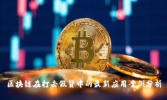 区块链在打击假货中的最