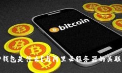 : TP钱包是什么？与阿里云