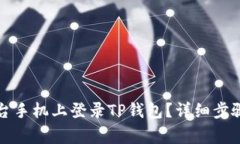 如何在另一台手机上登录