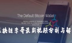 区块链李哥最新视频分析
