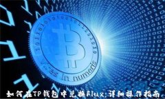 如何在TP钱包中兑换Flux：