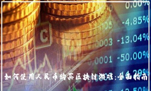 如何使用人民币购买区块链游戏：全面指南