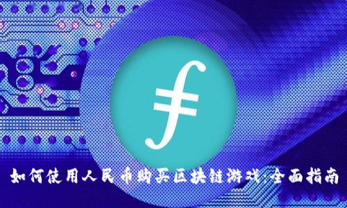 如何使用人民币购买区块链游戏：全面指南