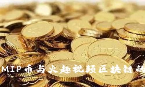 深入探讨MIP币与火趣视频区块链的未来发展