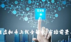 中国区块链虚拟币上线全