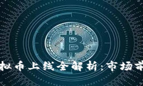 中国区块链虚拟币上线全解析：市场前景与应用前沿