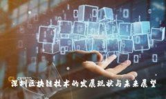 深圳区块链技术的发展现