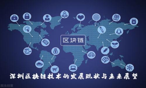 深圳区块链技术的发展现状与未来展望