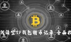 如何清空TP钱包转币记录：