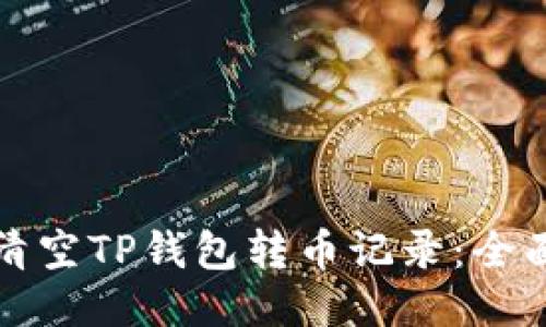 如何清空TP钱包转币记录：全面指南