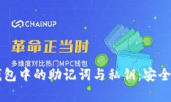 深入解析TP钱包中的助记词