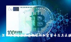 狗狗币：深入了解这款最