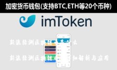 新浪绿洲区块链币是什么
