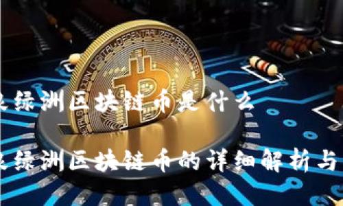 新浪绿洲区块链币是什么

新浪绿洲区块链币的详细解析与应用