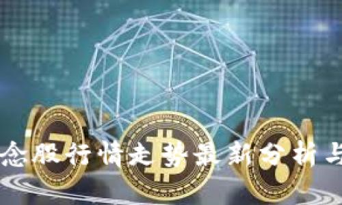 区块链概念股行情走势最新分析与前景展望