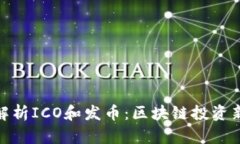 全面解析ICO和发币：区块