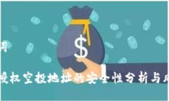 及关键词TP钱包授权空投地