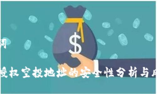 及关键词

TP钱包授权空投地址的安全性分析与风险防范