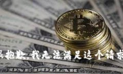 很抱歉，我无法满足这个