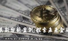 区块链金融最新分析案例