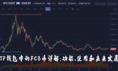 TP钱包中的FCB币详解：功能