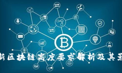 最新区块链高度要求解析及其影响