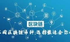 深入了解不同区块链币种