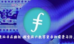 琥珀币区块链：探索新兴