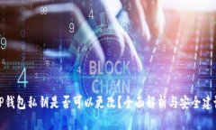 TP钱包私钥是否可以更改？